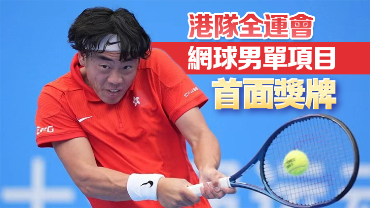 黃澤林網(wǎng)球男單4強(qiáng)落敗 獲得銅牌 | 中國工商銀行（亞洲）特約