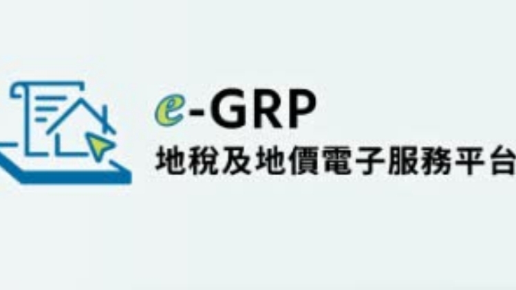 地政總署推便民「地稅及地價電子服務(wù)平臺」