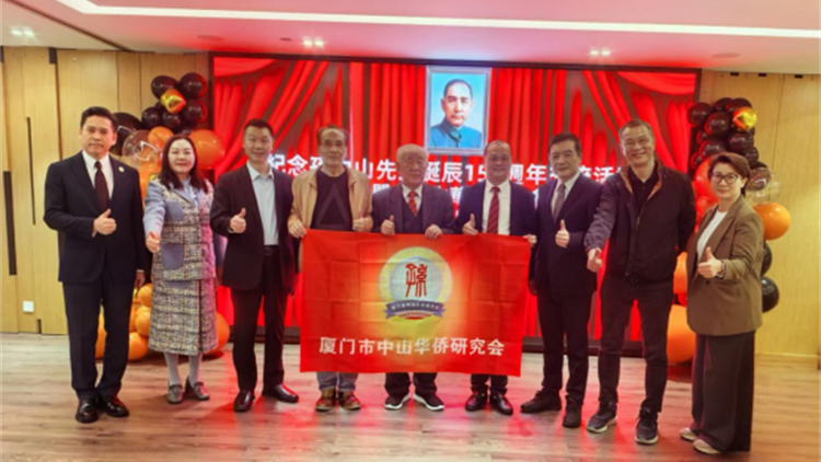 廈門市中山華僑研究會(huì)紀(jì)念孫中山誕辰159周年交流活動(dòng)圓滿舉辦