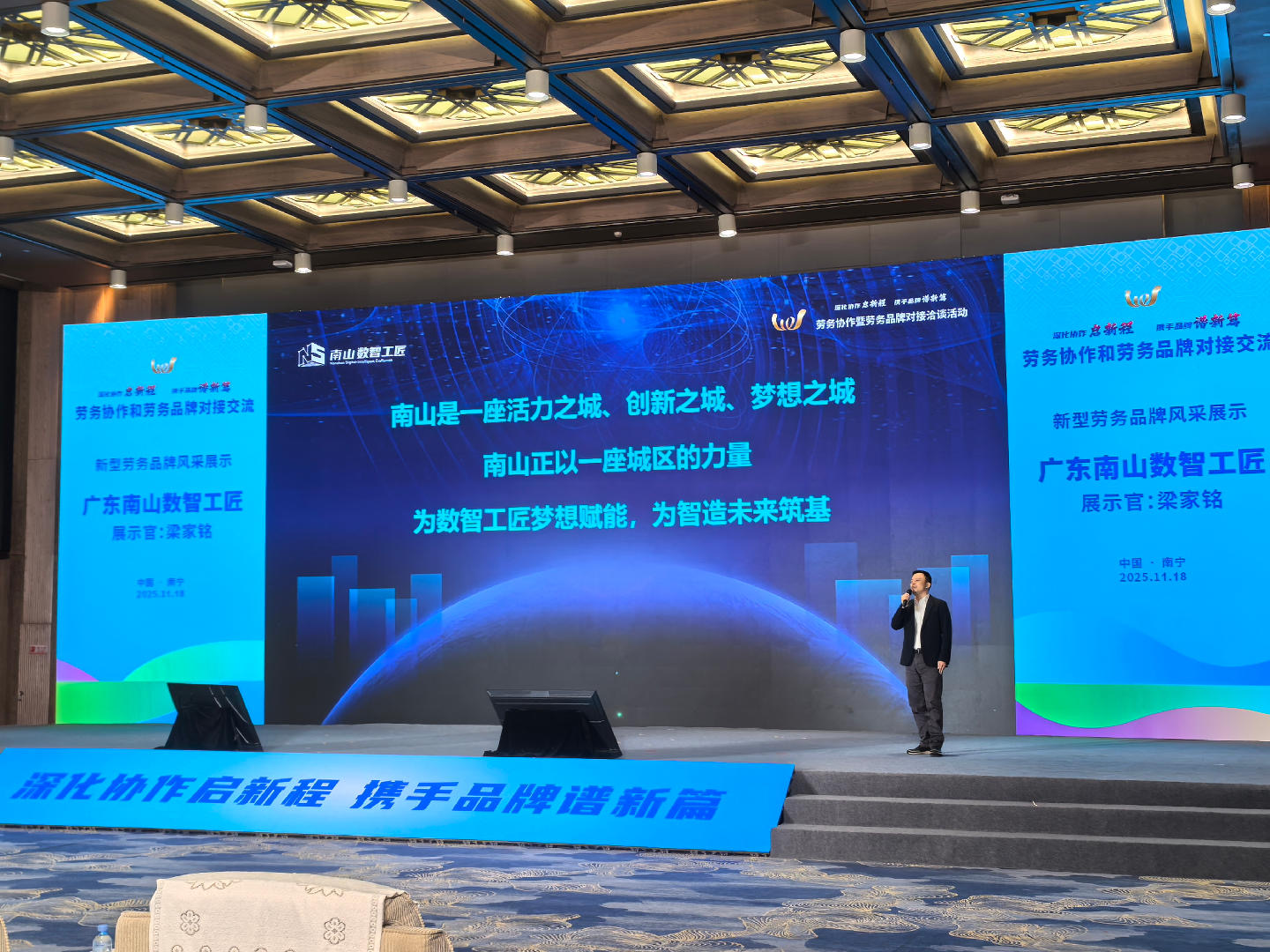 「南山數(shù)智工匠」亮相全國(guó)勞務(wù)協(xié)作暨勞務(wù)品牌發(fā)展大會(huì)