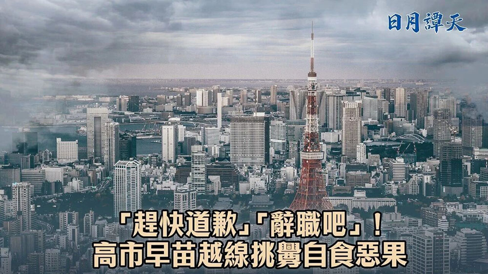 日月譚天｜「趕快道歉」「辭職吧」！高市早苗越線挑釁自食惡果
