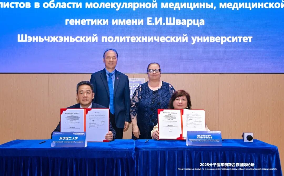 強(qiáng)強(qiáng)聯(lián)手！深圳理工大學(xué)與俄羅斯施瓦爾茲醫(yī)學(xué)協(xié)會(huì)簽約
