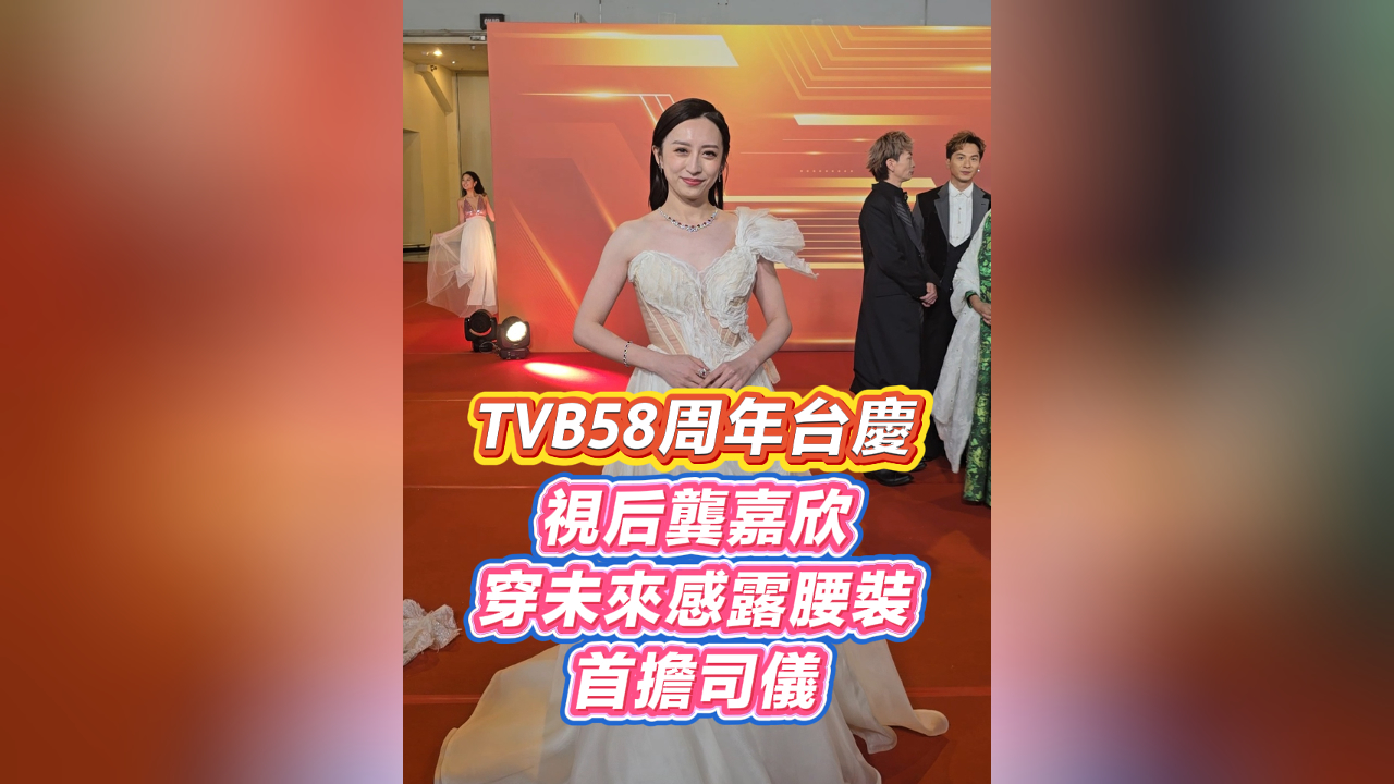 有片丨TVB58周年臺(tái)慶 視后龔嘉欣穿未來(lái)感露腰裝首擔(dān)司儀