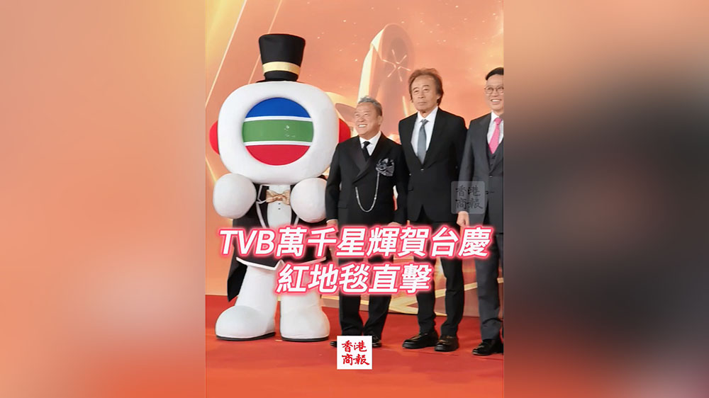有片丨TVB萬(wàn)千星輝賀臺(tái)紅地毯直擊