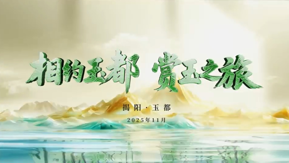 2025年第24屆中國「揭陽」玉文化節(jié)盛大啟幕