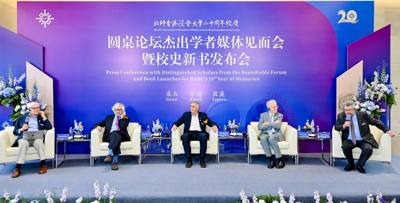 學術「最強大腦」現(xiàn)身BNBU20周年校慶，熱議AI與未來