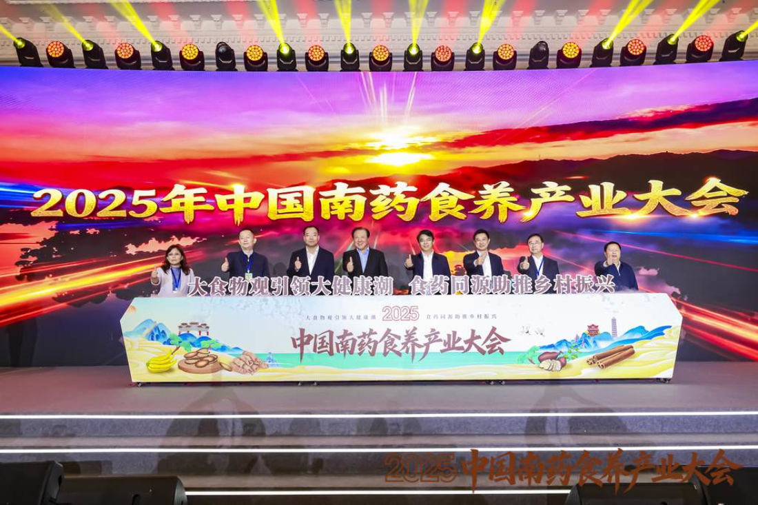 2025年中國南藥食養(yǎng)產(chǎn)業(yè)大會在肇慶舉辦