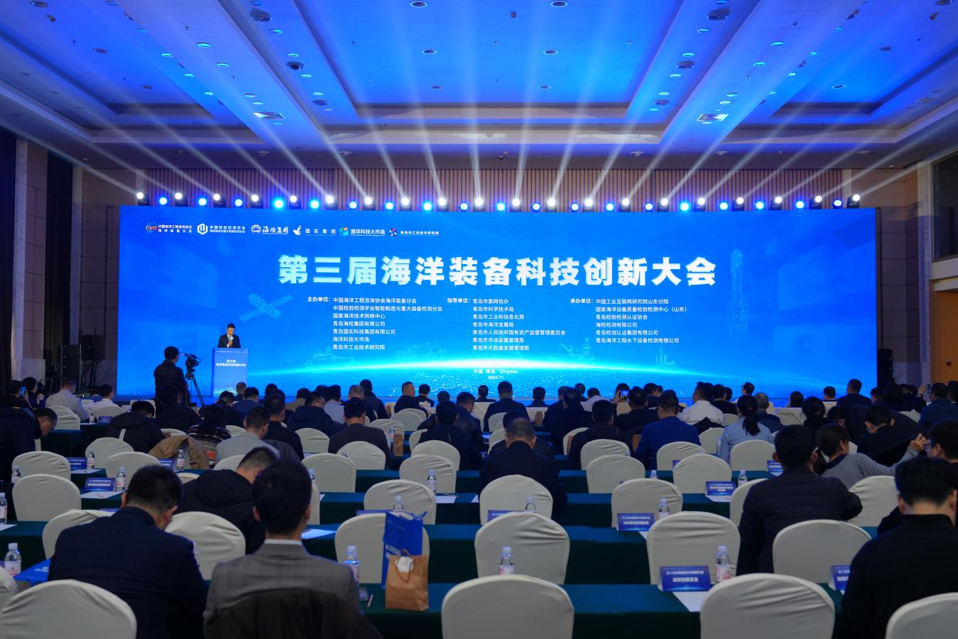 第三屆海洋裝備科技創(chuàng)新大會(huì)在青島舉辦