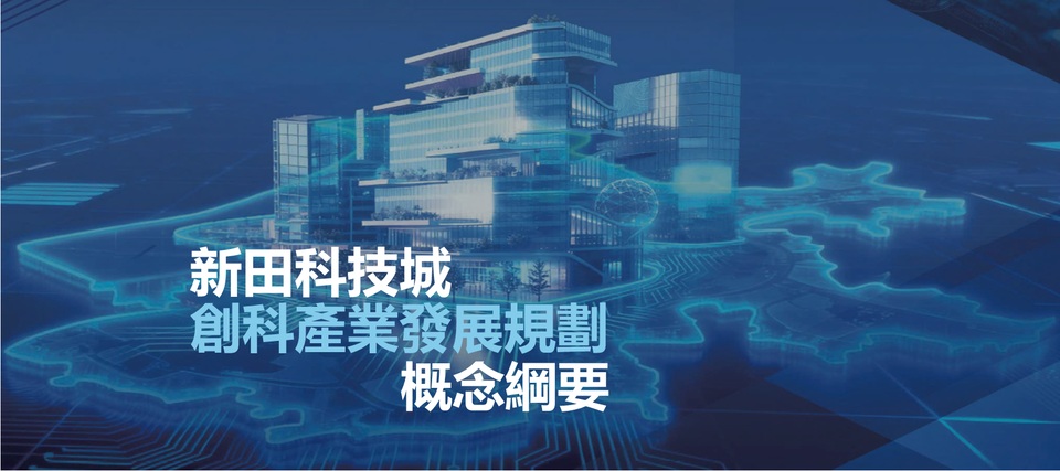 香港科學(xué)院及香港青年科學(xué)院：《新田科技城創(chuàng)科產(chǎn)業(yè)發(fā)展規(guī)劃概念綱要》標(biāo)誌香港科技創(chuàng)新踏入新里程