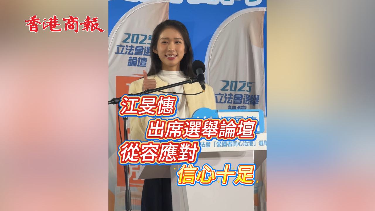 有片丨江旻憓出席選舉論壇 從容應(yīng)對(duì) 信心十足