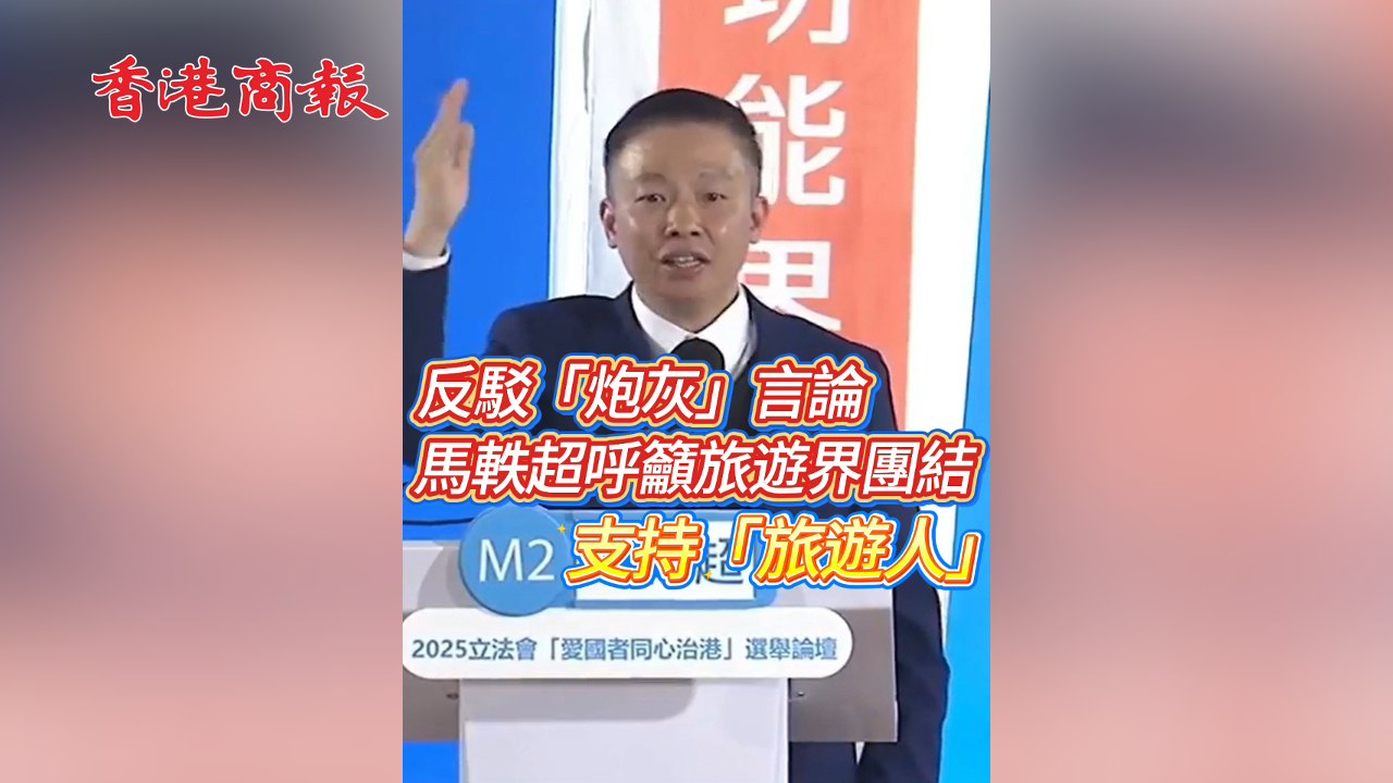 有片丨反駁「炮灰」言論 馬軼超呼籲旅遊界團(tuán)結(jié) 支持「旅遊人」