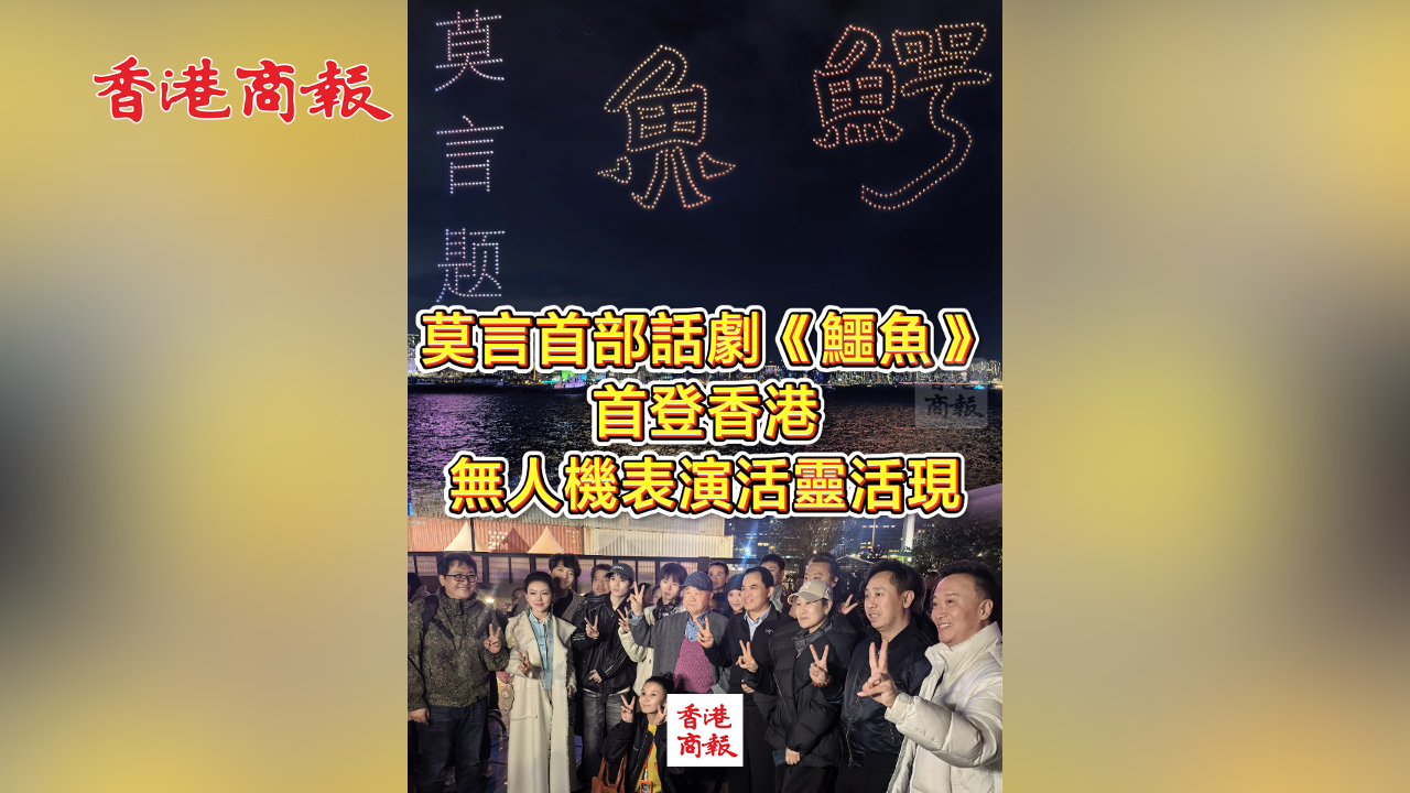 有片丨莫言首部話劇《鱷魚(yú)》首登香港 無(wú)人機(jī)表演活靈活現(xiàn)