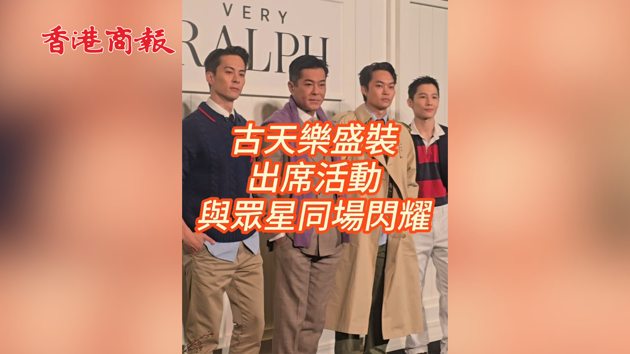 有片丨古天樂(lè)盛裝出席活動(dòng) 與眾星同場(chǎng)閃耀