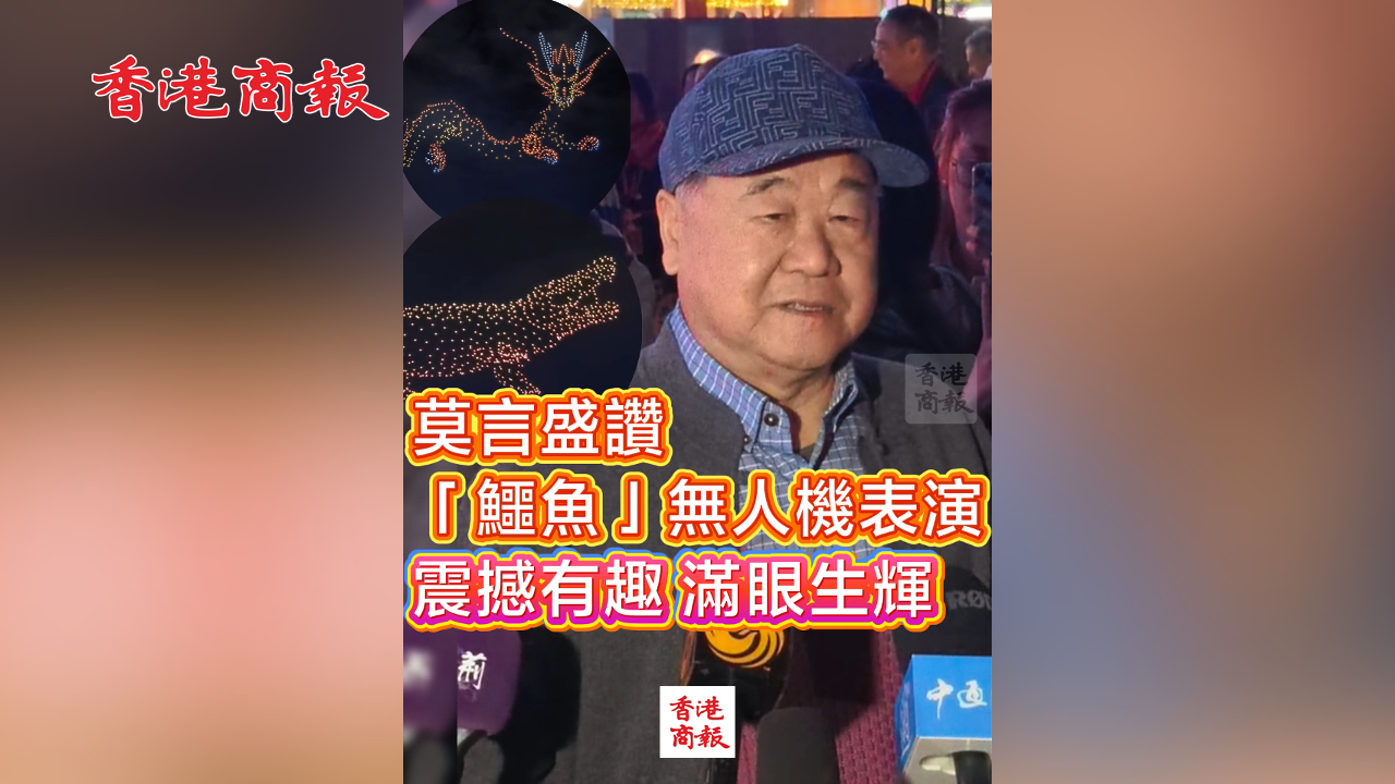 有片丨莫言盛讚「鱷魚」無人機(jī)表演：震撼有趣 滿眼生輝