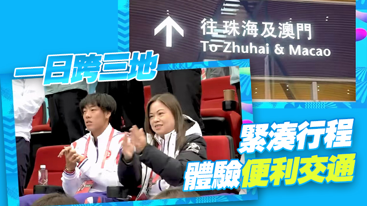 有片｜羅淑佩港珠澳全運(yùn)一日遊 體驗(yàn)大灣區(qū)「一小時(shí)生活圈」便利