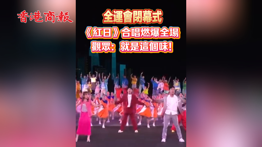 有片丨全運(yùn)會(huì)閉幕式《紅日》合唱燃爆全場(chǎng)