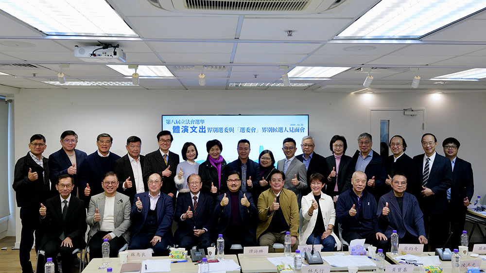第八屆立法會(huì)選舉「體演文出」界別選委 與「選委會(huì)」界別候選人見面會(huì)順利舉行