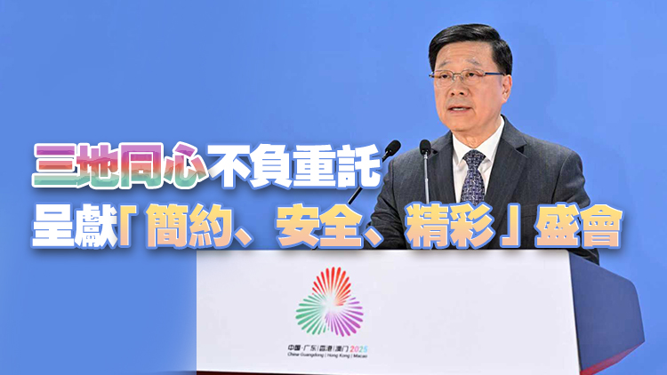 李家超十五運會閉幕致辭：譜寫大灣區(qū)融合發(fā)展新篇章