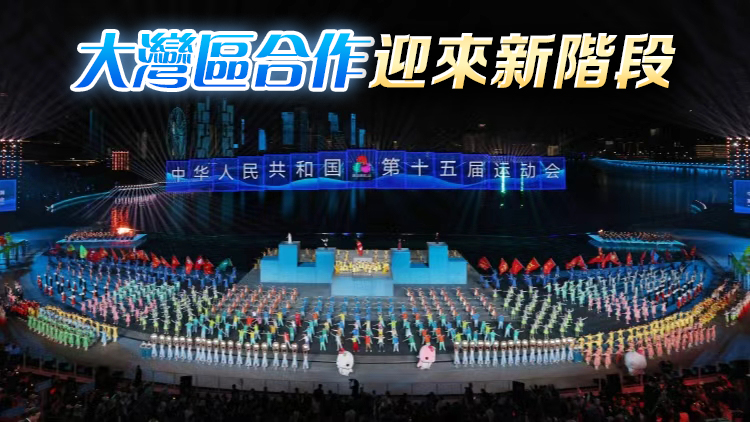 【港商時評】精彩十五運(yùn) 盛景大灣區(qū)