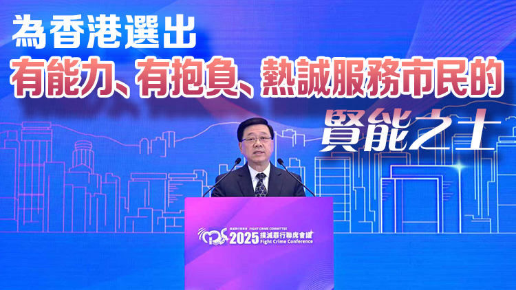 李家超：維持香港繁榮穩(wěn)定 良政善治不可或缺 籲市民12·7積極投票