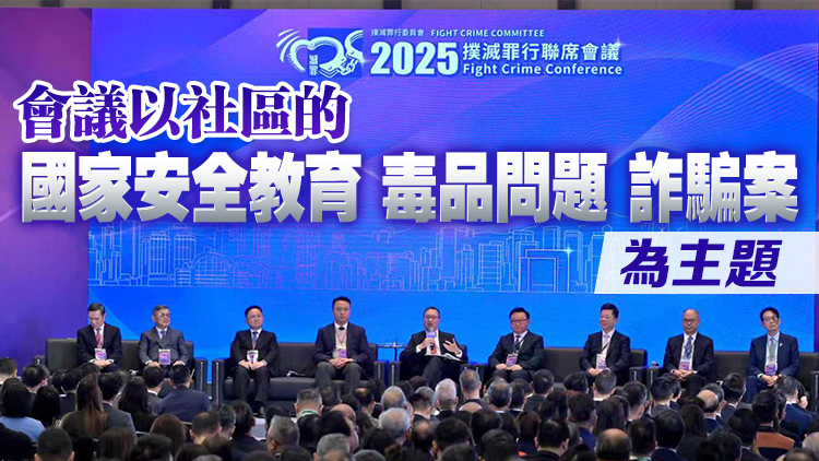 2025年撲滅罪行聯(lián)席會議結(jié)束 近400人就香港治安議題等交流