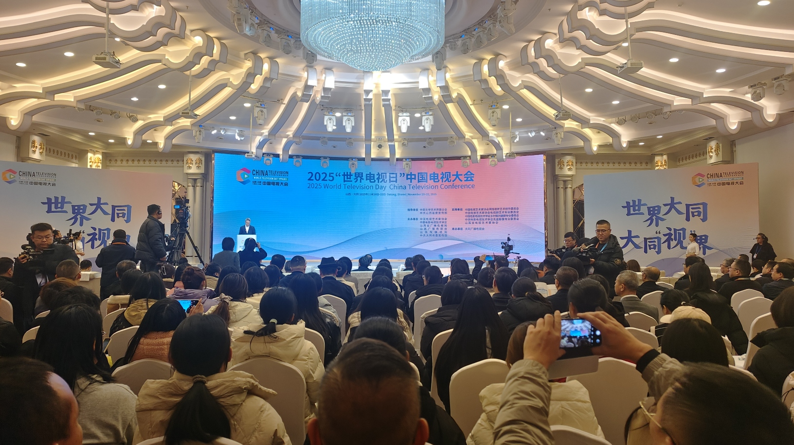 2025「世界電視日」中國(guó)電視大會(huì)在大同啟幕