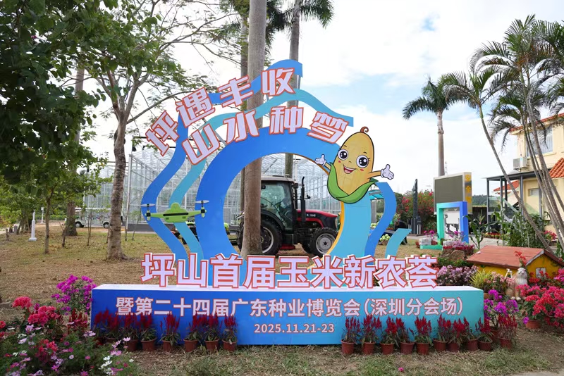 首屆玉米新農(nóng)薈啟動(dòng) 深圳坪山開啟都市田園新畫卷