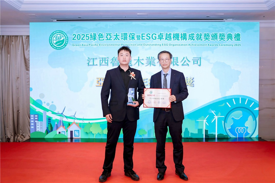 江西魯麗木業(yè)榮獲「亞太傑出ESG企業(yè)獎(jiǎng)」 樹立綠色產(chǎn)業(yè)新標(biāo)桿