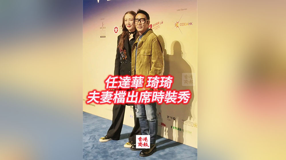 有片｜任達華、琦琦夫妻檔出席時裝秀
