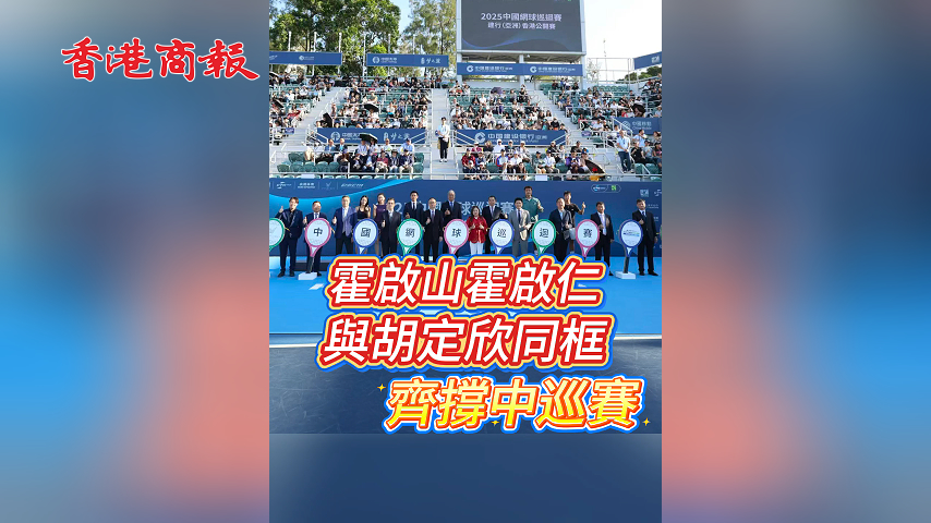 有片丨霍啟山、霍啟仁與胡定欣同框 齊撐中巡賽