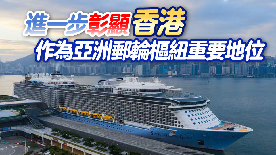 海洋光譜號重返香江母港 港郵輪經(jīng)濟發(fā)展勢頭強勁
