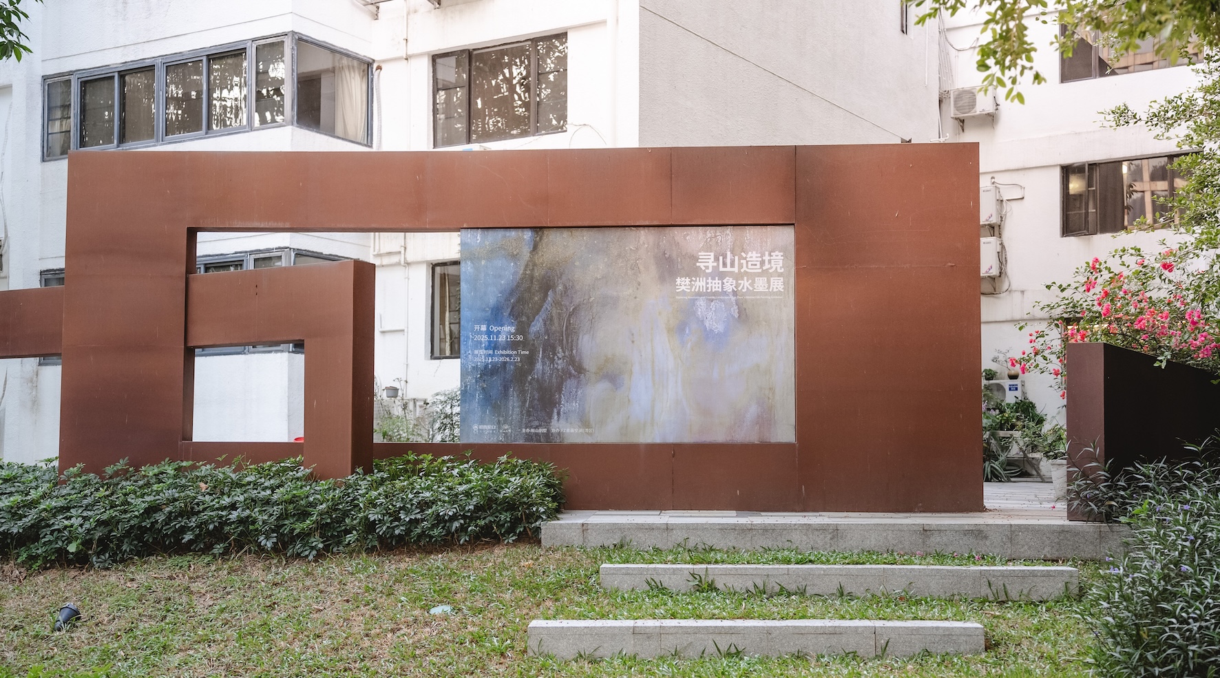 尋山於終南，造境在鯨山——「樊洲抽象水墨展」開幕