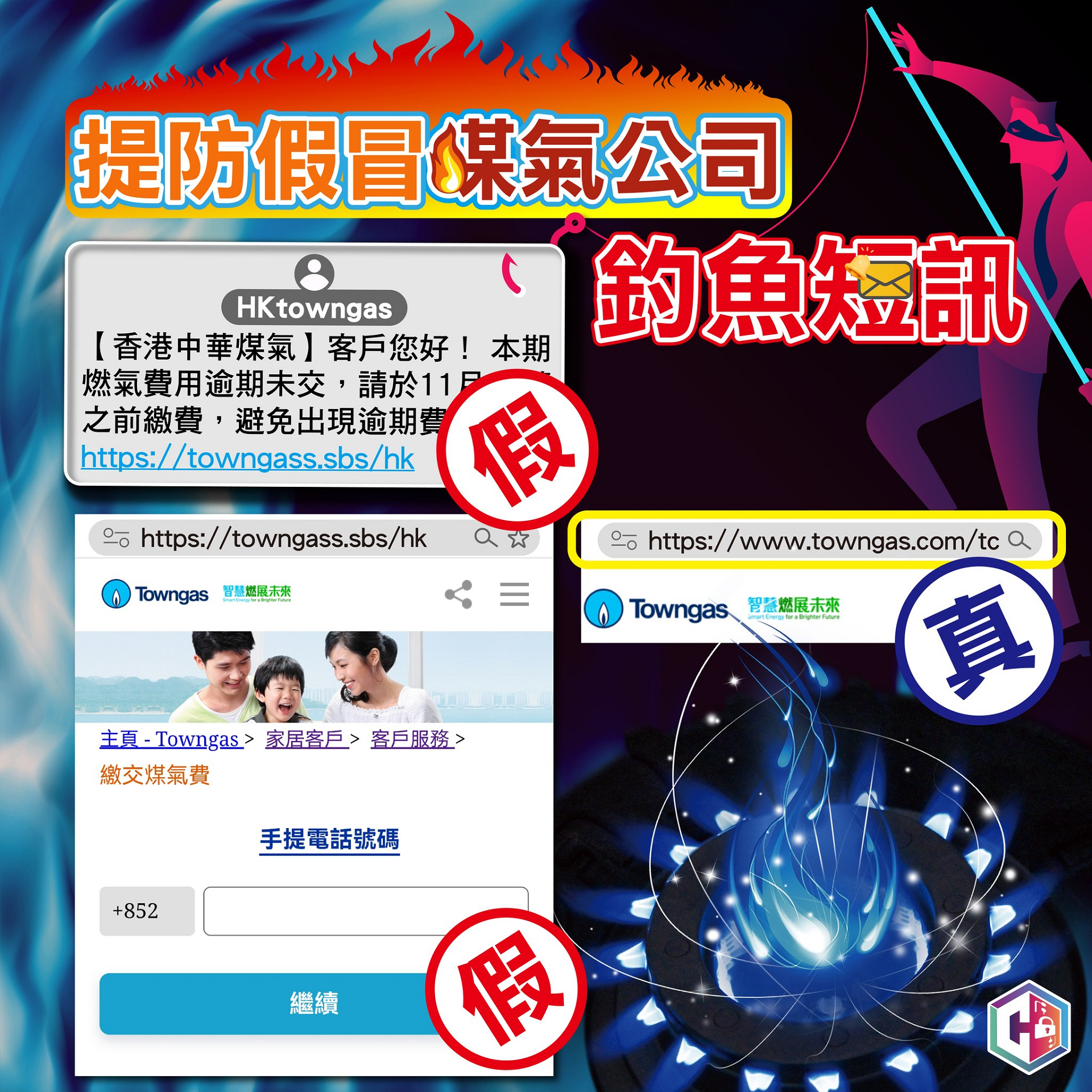 提防假冒煤氣公司釣魚(yú)短訊 無(wú)「#」短訊需提高警覺(jué)