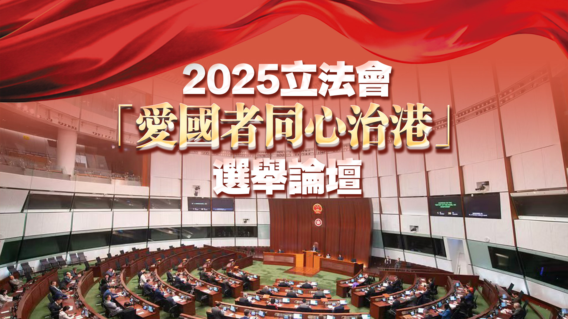 直播 | 2025立法會(huì)功能界別選舉論壇—金融服務(wù)界