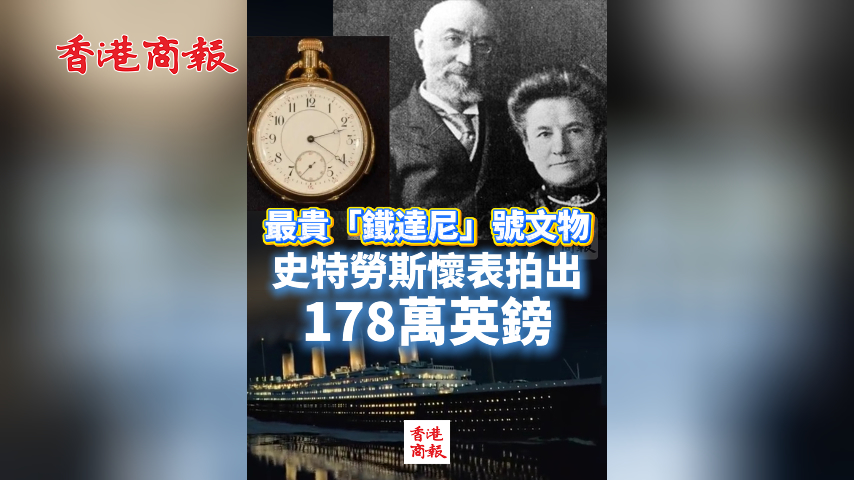 有片丨最貴「鐵達尼」號文物！史特勞斯懷表拍出178萬英鎊 背後藏動人愛情故事
