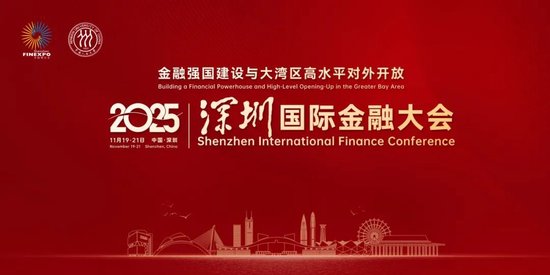 匯聚權威思想建言金融強國 深圳國際金融大會探索灣區(qū)開放新實踐