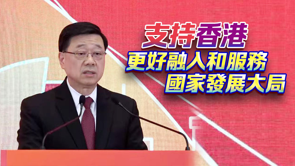 政府舉行四中全會精神宣講會 李家超：「十五五」規(guī)劃為香港未來發(fā)展指明路向