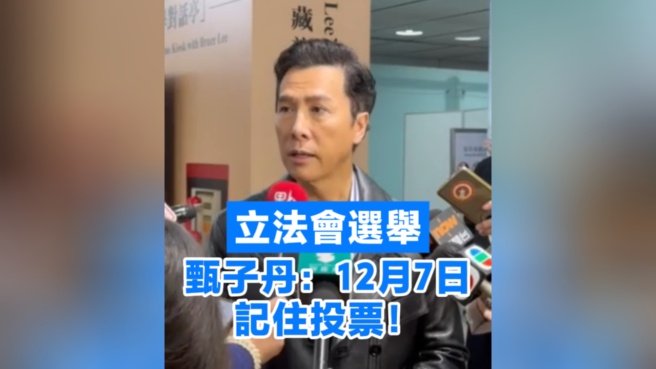 有片丨立法會(huì)選舉 甄子丹：12月7日，記住投票！