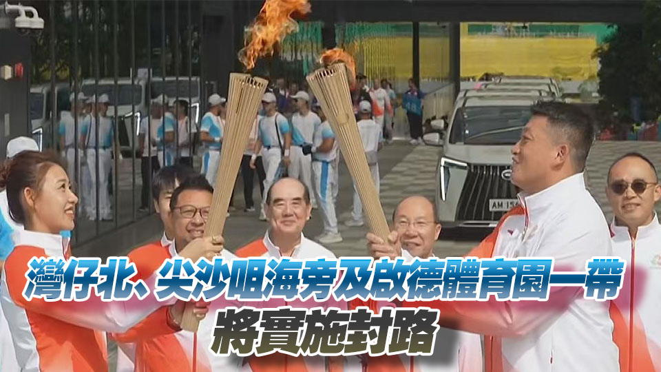 殘?zhí)貖W會火炬?zhèn)鬟f29日四地同步舉行 一文睇清交通安排