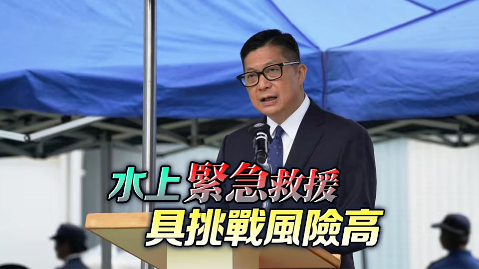 國際水域救援技術(shù)交流會議開幕 鄧炳強：助強化跨地域?qū)I(yè)合作