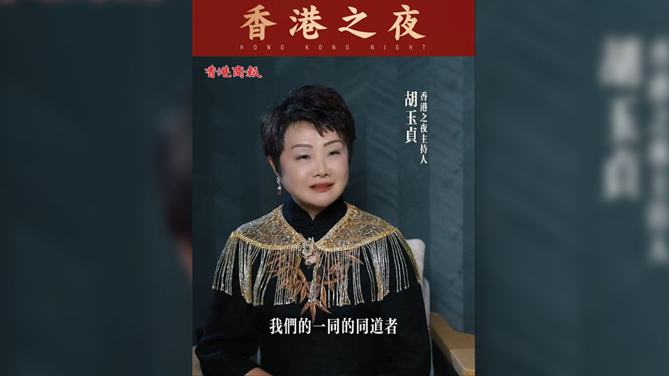 有片丨【香港之夜】主持人胡玉貞：希望吸引更多香港影視產(chǎn)業(yè)同道