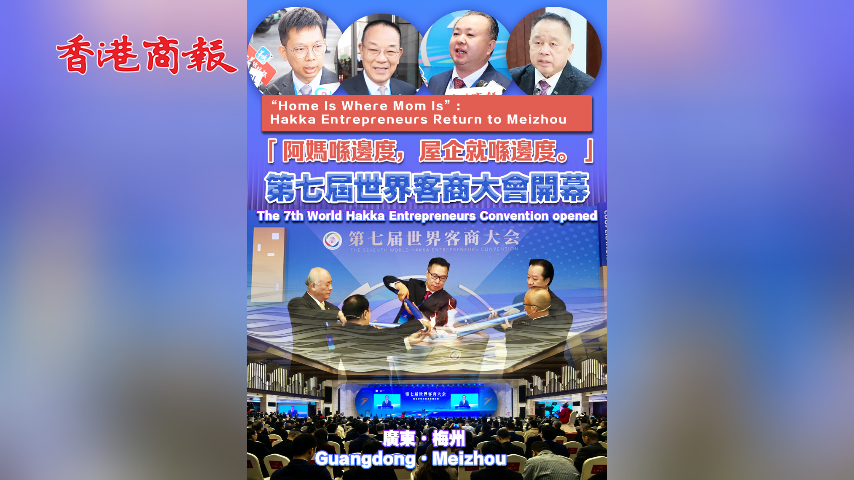有片丨第七屆世界客商大會於廣東梅州開幕