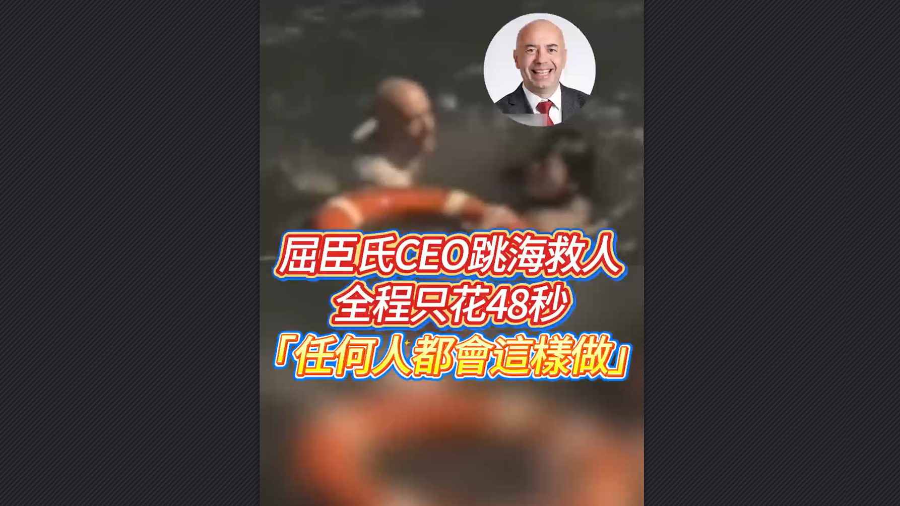 有片丨屈臣氏CEO跳海救人 全程只花48秒 稱任何人都會(huì)這樣做