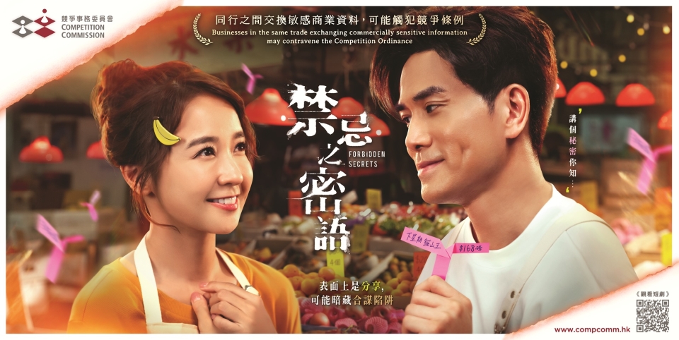 競(jìng)爭(zhēng)事務(wù)委員會(huì)就「交換敏感資料」展開(kāi)宣傳教育活動(dòng)