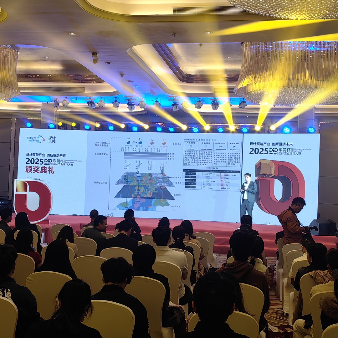     2025DiDAward（東莞杯）國際工業(yè)設(shè)計大賽頒獎典禮舉行