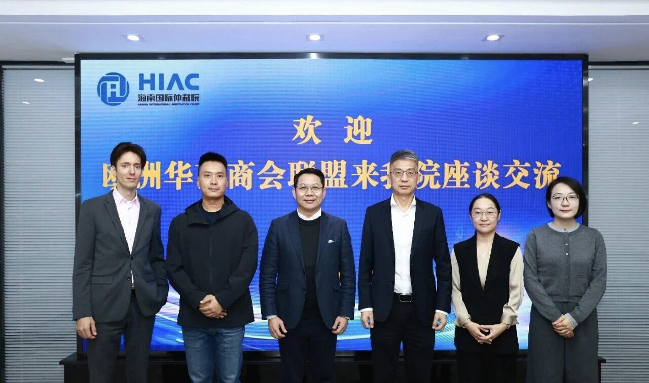歐洲華南商會(huì)聯(lián)盟到海南國(guó)際仲裁院座談交流