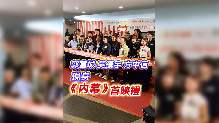 有片 | 郭富城 吳鎮(zhèn)宇 方中信現(xiàn)身 《內(nèi)幕》首映禮