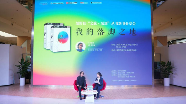 胡野秋開講《落腳之地》：你的深圳第一站，藏著整座城的秘密！