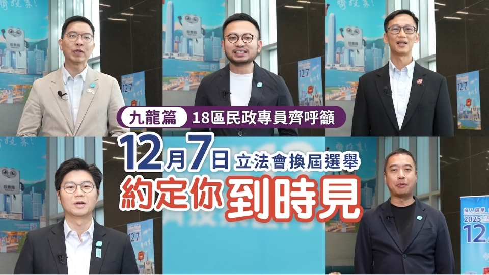 有片 | 18區(qū)民政專員齊呼籲 12月7日踴躍投票