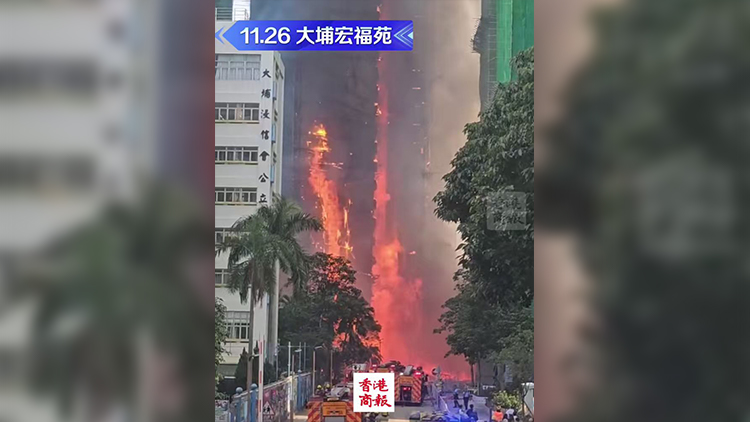 滾動更新｜大埔宏福苑五級大火死亡人數(shù)增至128人 79人受傷